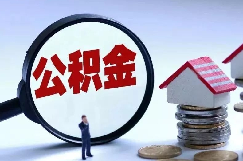 广州离职后举报不交公积金有用吗？亲身经历告诉你：有用且高效，轻松维护劳动权益