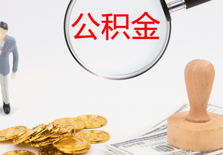广州公积金离职多久可以提出？封存半年提取全攻略，线上办理真方便